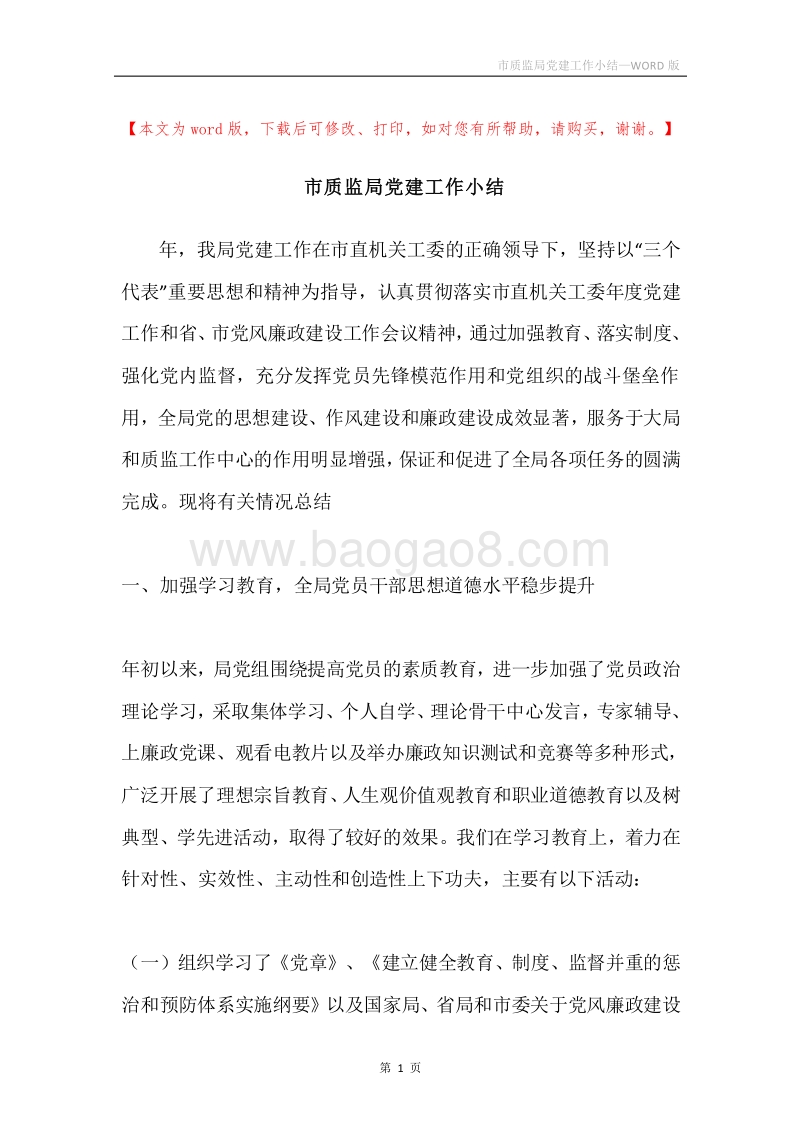 市质监局党建工作小结.docx_第1页