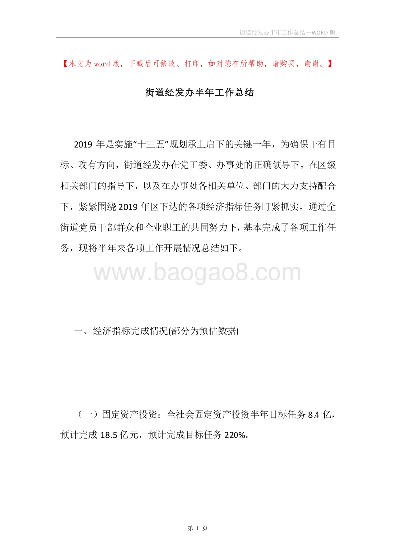 街道经发办半年工作总结.docx_第1页