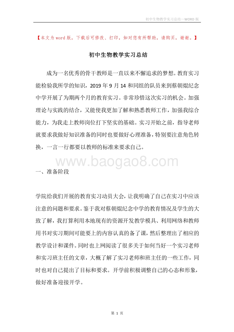 初中生物教学实习总结.docx_第1页