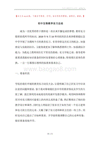 初中生物教学实习总结.docx