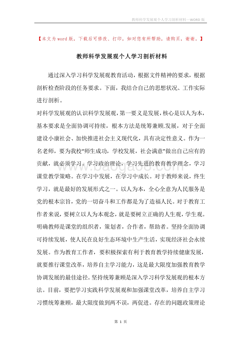 教师科学发展观个人学习剖析材料.docx_第1页