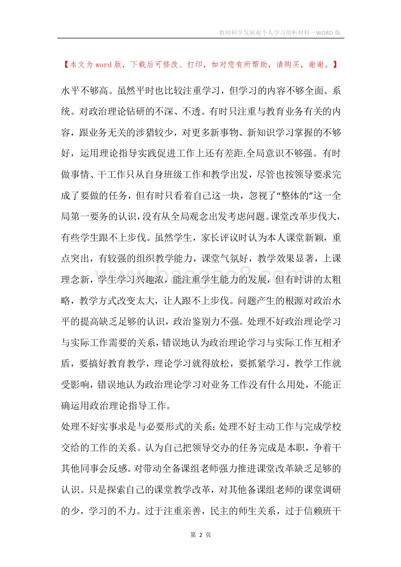 教师科学发展观个人学习剖析材料.docx_第2页