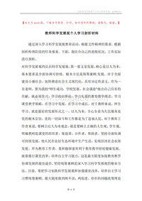 教师科学发展观个人学习剖析材料.docx