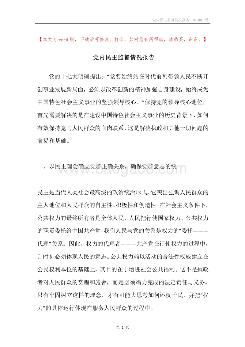 党内民主监督情况报告.docx_第1页