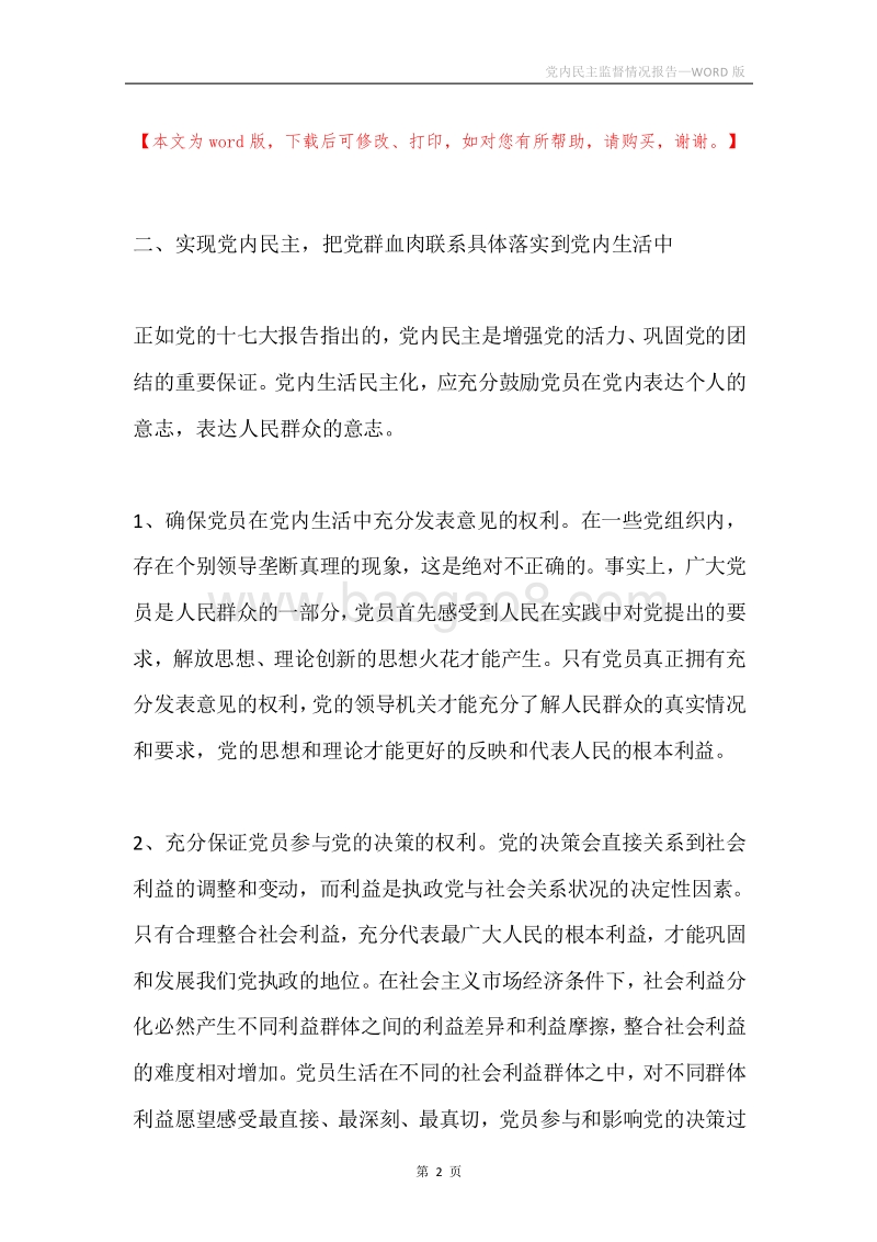 党内民主监督情况报告.docx_第2页