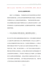 党内民主监督情况报告.docx