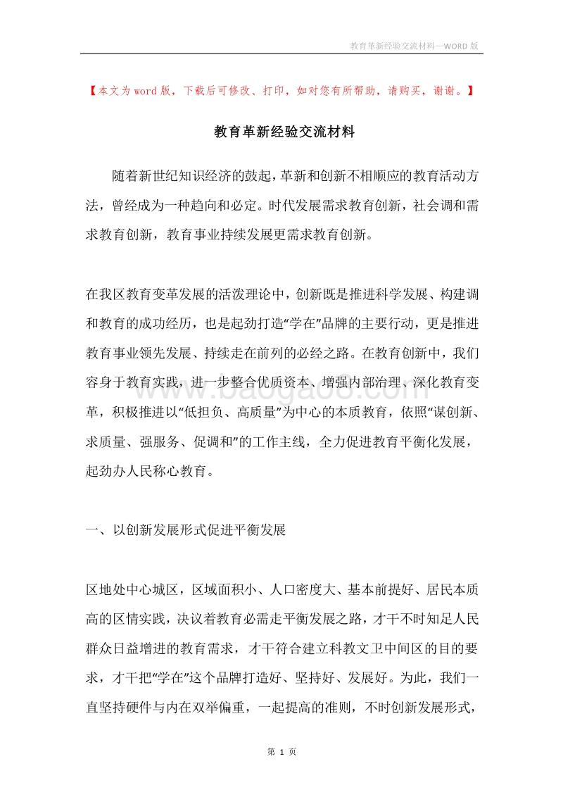 教育革新经验交流材料.docx_第1页