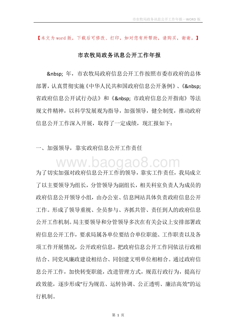 市农牧局政务讯息公开工作年报.docx_第1页