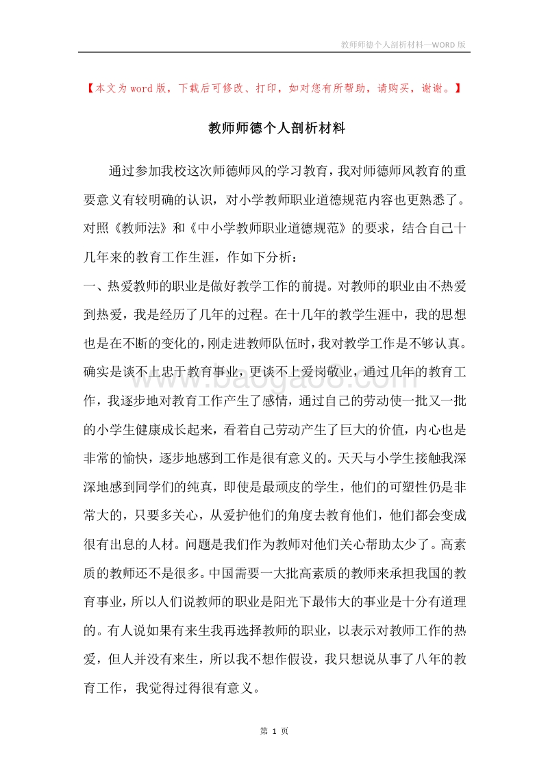 教师师德个人剖析材料.docx_第1页