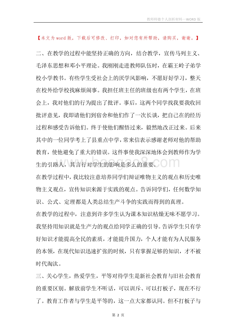 教师师德个人剖析材料.docx_第2页