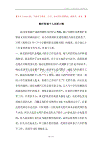 教师师德个人剖析材料.docx