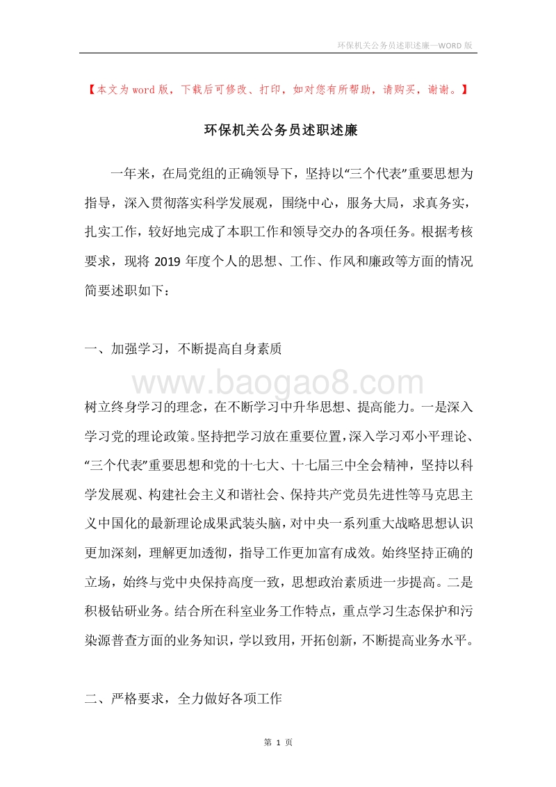 环保机关公务员述职述廉.docx_第1页