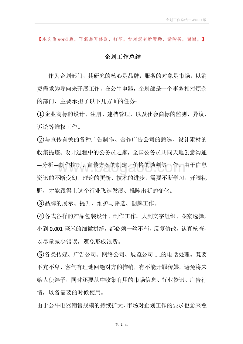企划工作总结.docx_第1页