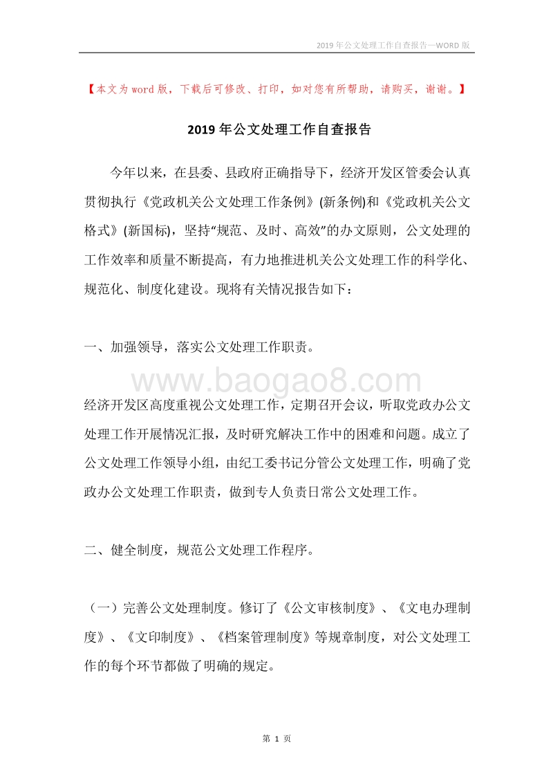 2019年公文处理工作自查报告.docx_第1页
