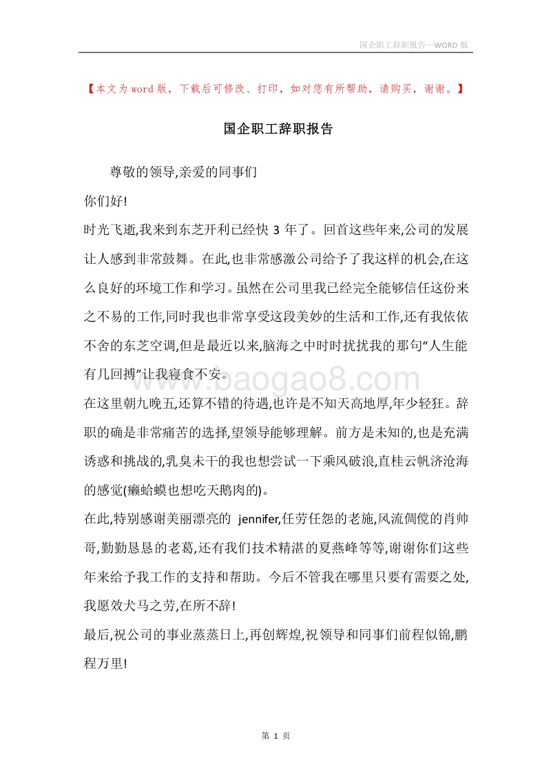 国企职工辞职报告.docx_第1页