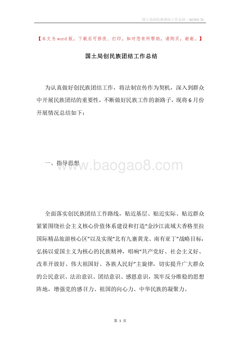 国土局创民族团结工作总结.docx_第1页