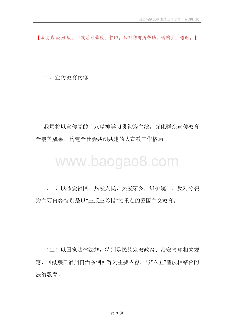 国土局创民族团结工作总结.docx_第2页