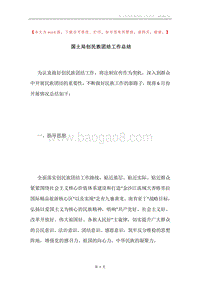 国土局创民族团结工作总结.docx