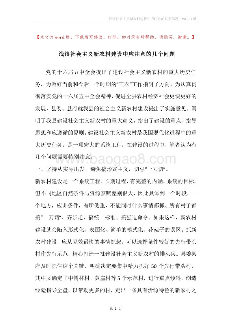 浅谈社会主义新农村建设中应注意的几个问题.docx_第1页