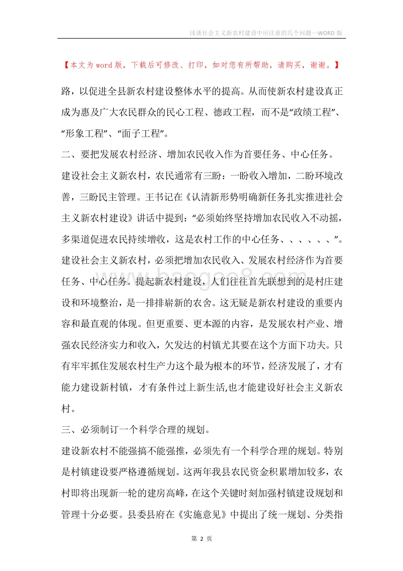 浅谈社会主义新农村建设中应注意的几个问题.docx_第2页