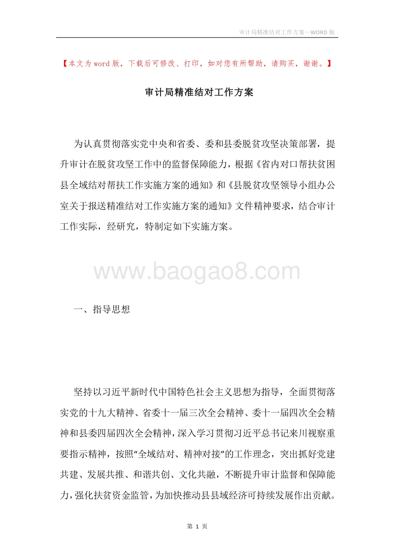 审计局精准结对工作方案.docx_第1页