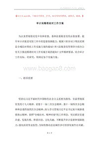 审计局精准结对工作方案.docx