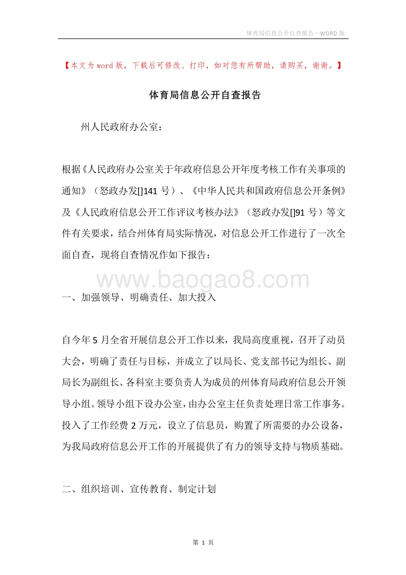 体育局信息公开自查报告.docx_第1页