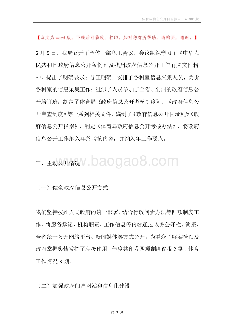 体育局信息公开自查报告.docx_第2页