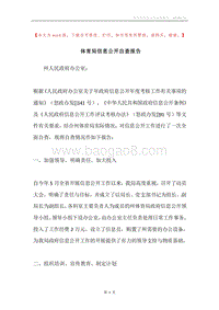 体育局信息公开自查报告.docx