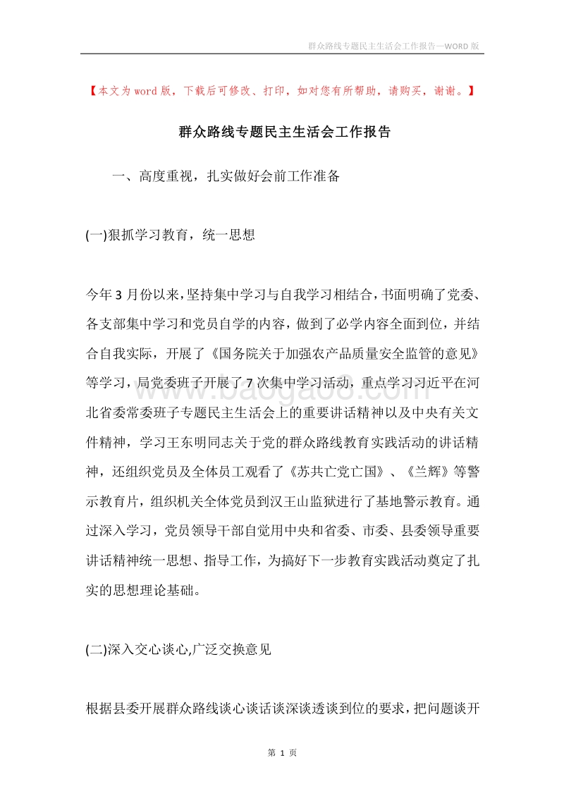 群众路线专题民主生活会工作报告.docx_第1页