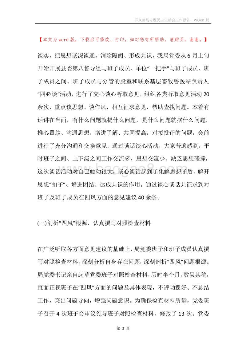 群众路线专题民主生活会工作报告.docx_第2页