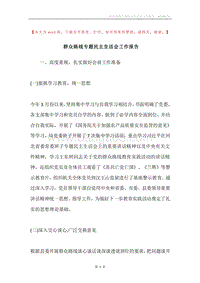 群众路线专题民主生活会工作报告.docx