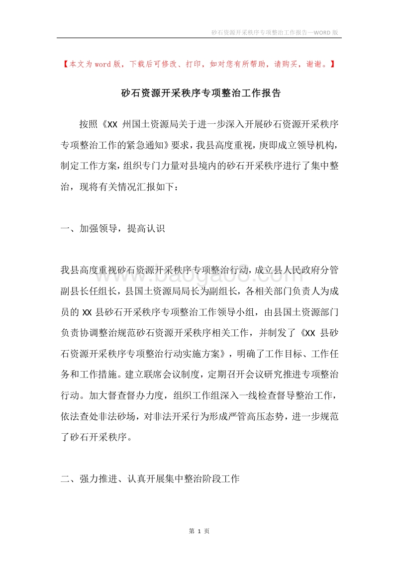 砂石资源开采秩序专项整治工作报告.docx_第1页