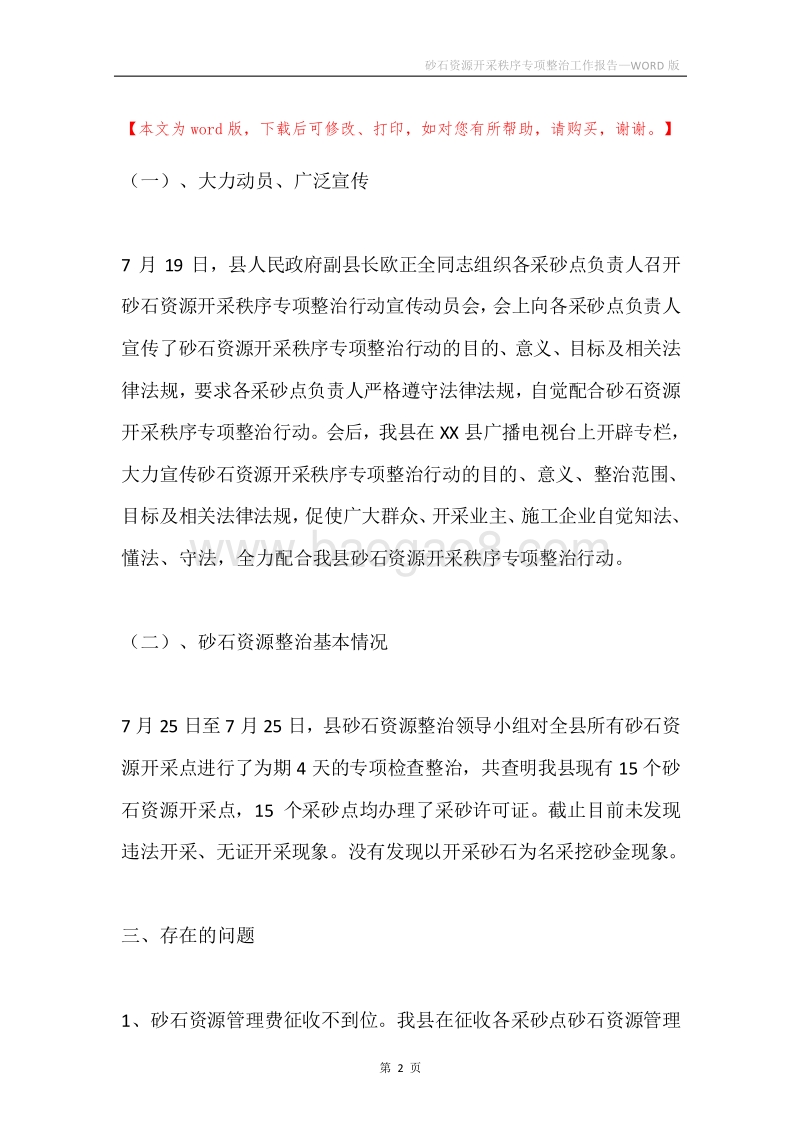 砂石资源开采秩序专项整治工作报告.docx_第2页