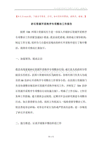 砂石资源开采秩序专项整治工作报告.docx