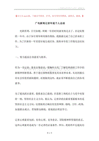 广电新闻记者年底个人总结.docx