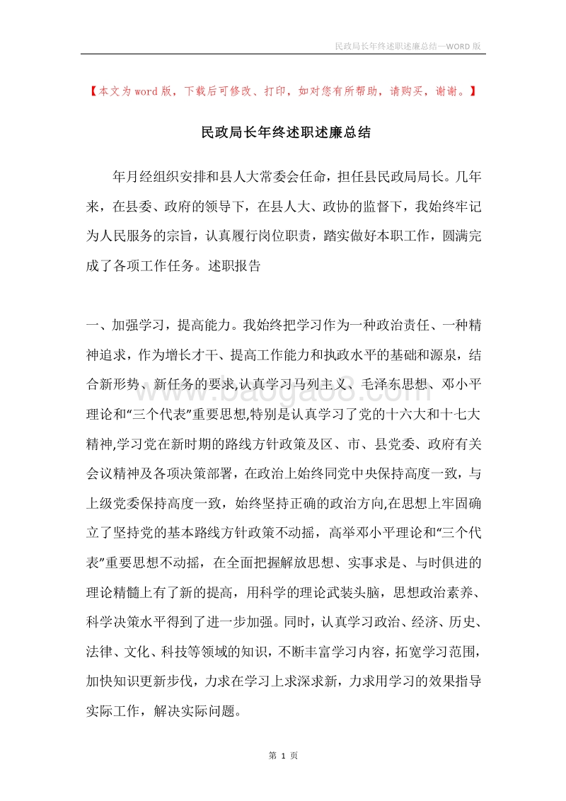民政局长年终述职述廉总结.docx_第1页