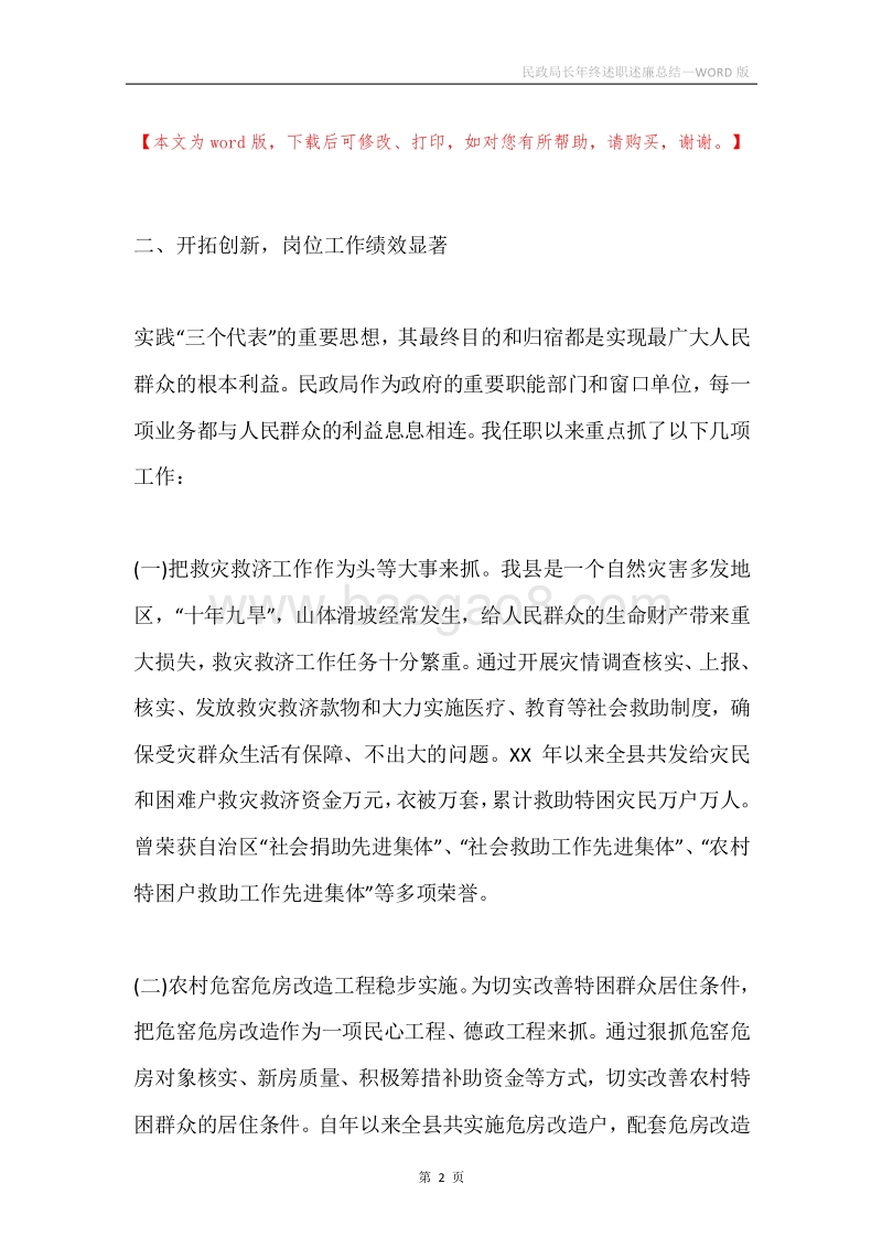 民政局长年终述职述廉总结.docx_第2页