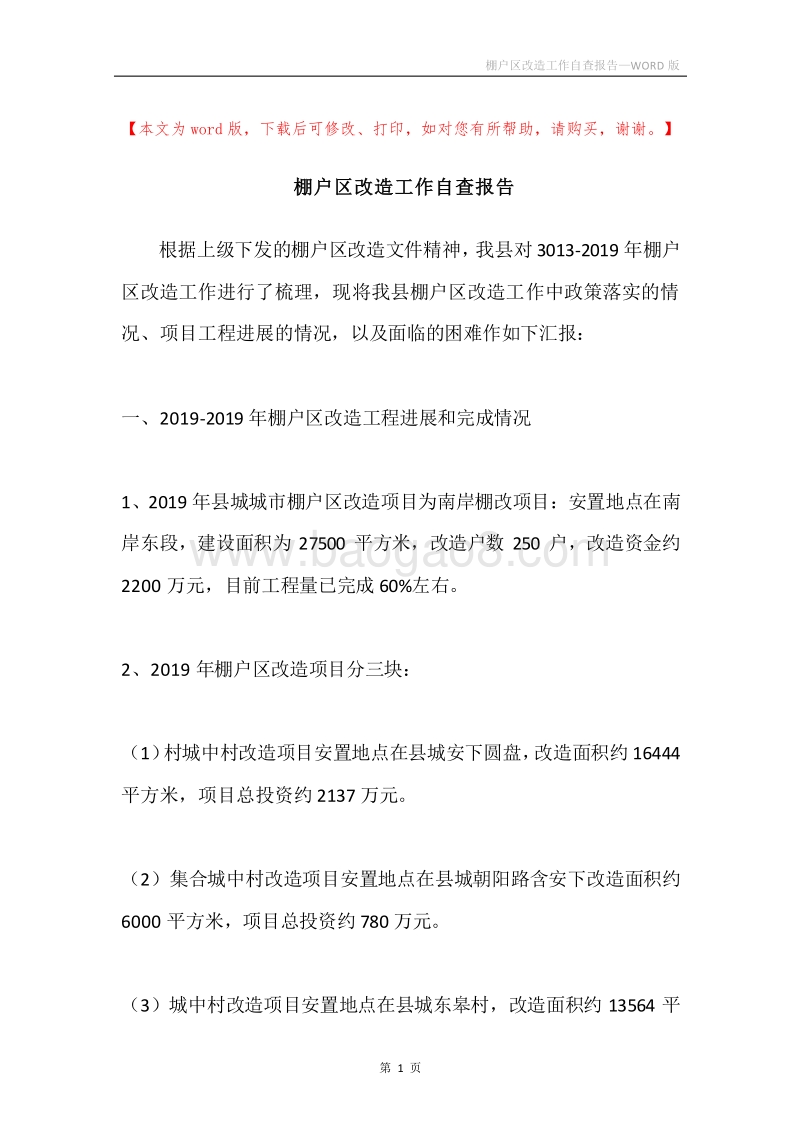 棚户区改造工作自查报告.docx_第1页
