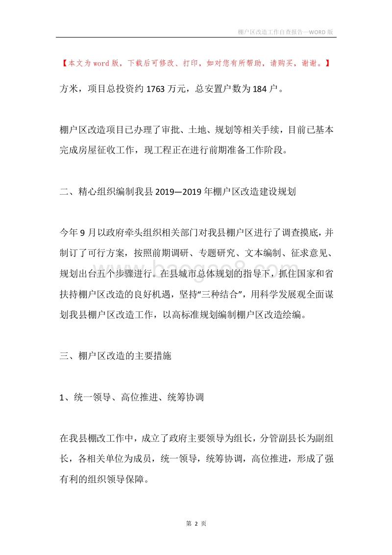 棚户区改造工作自查报告.docx_第2页