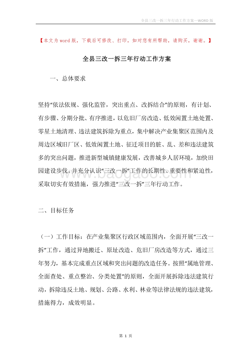 全县三改一拆三年行动工作方案.docx_第1页