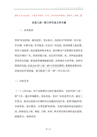 全县三改一拆三年行动工作方案.docx