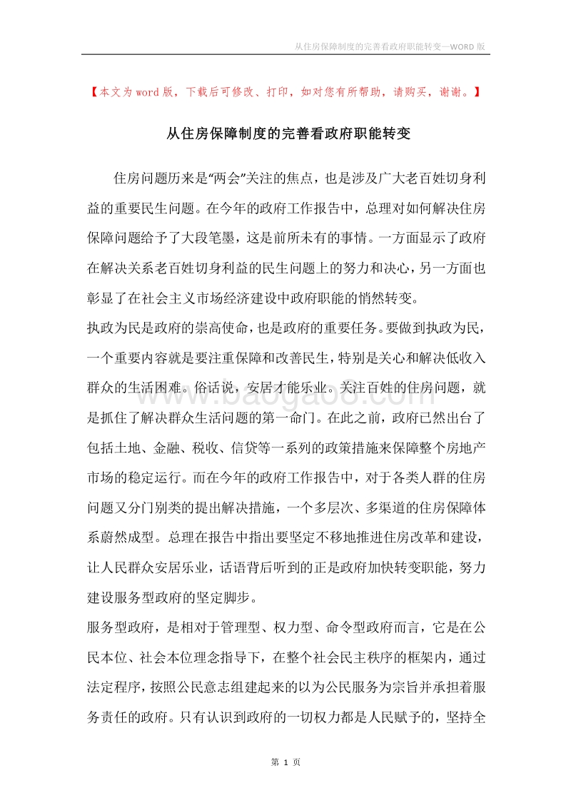 从住房保障制度的完善看政府职能转变.docx_第1页