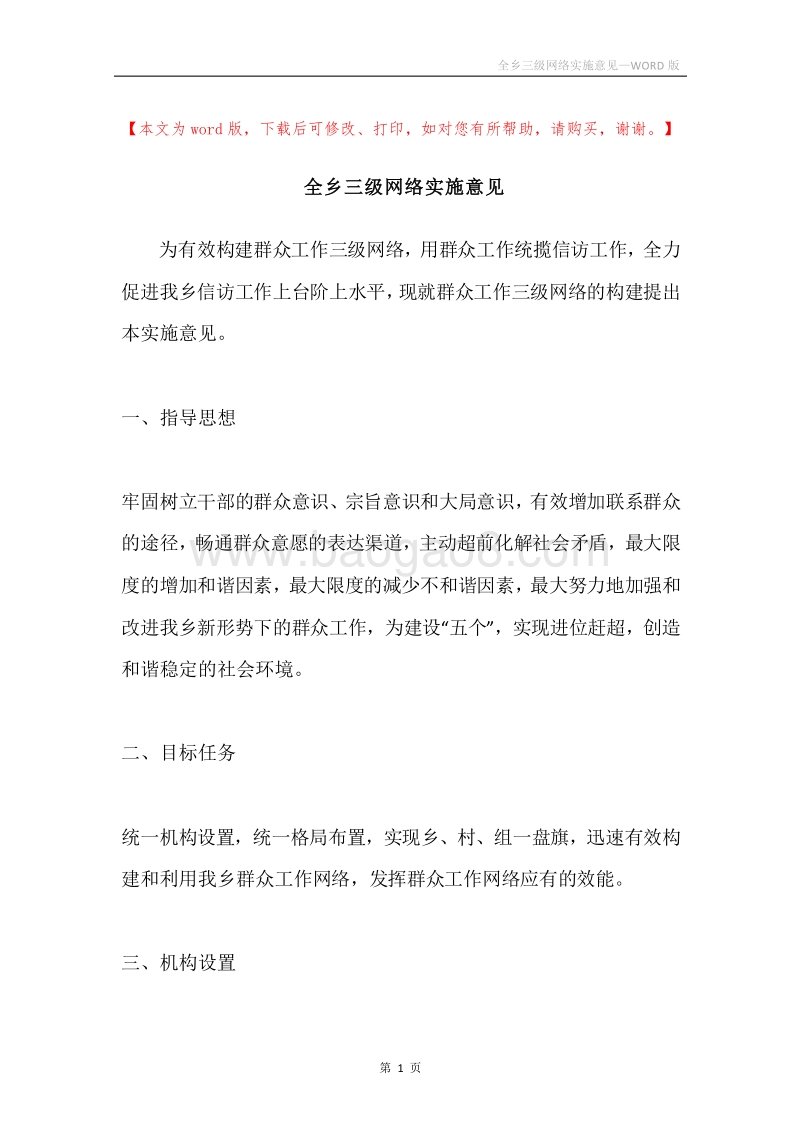 全乡三级网络实施意见.docx_第1页