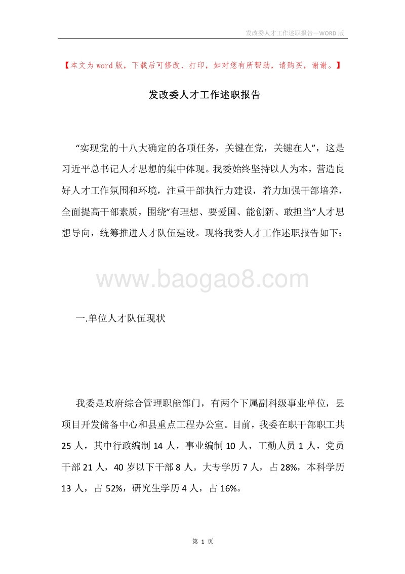 发改委人才工作述职报告.docx_第1页