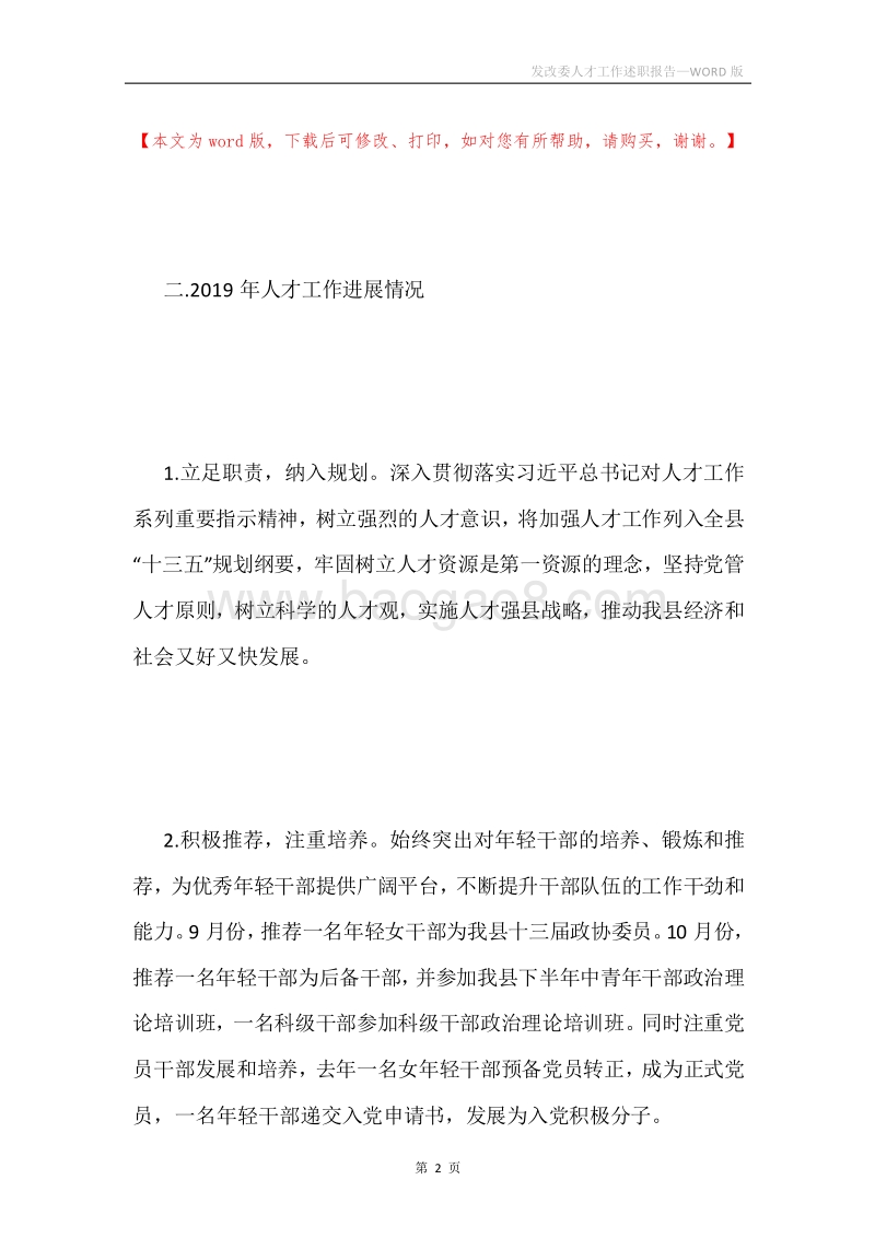 发改委人才工作述职报告.docx_第2页