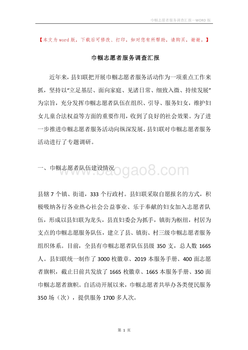 巾帼志愿者服务调查汇报.docx_第1页