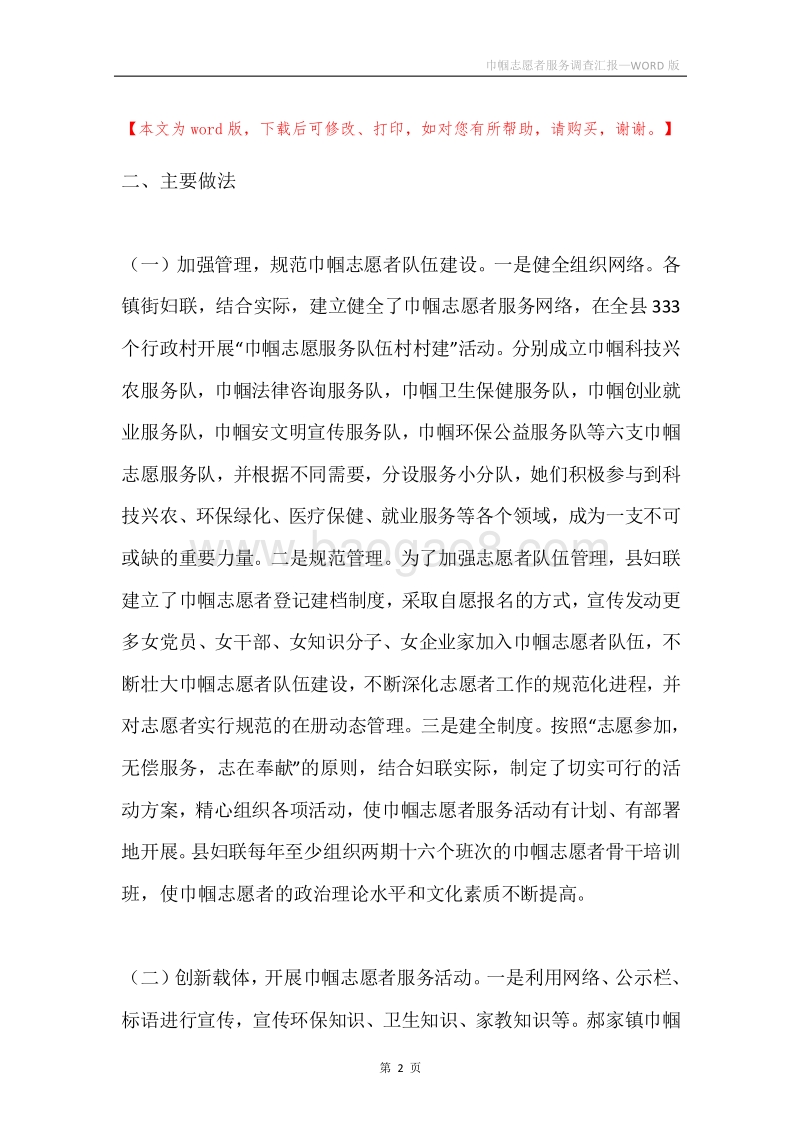 巾帼志愿者服务调查汇报.docx_第2页