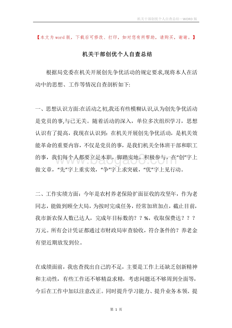 机关干部创优个人自查总结.docx_第1页