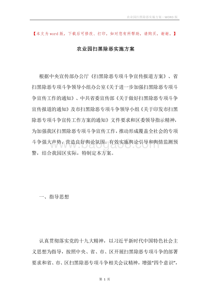 农业园扫黑除恶实施方案.docx_第1页
